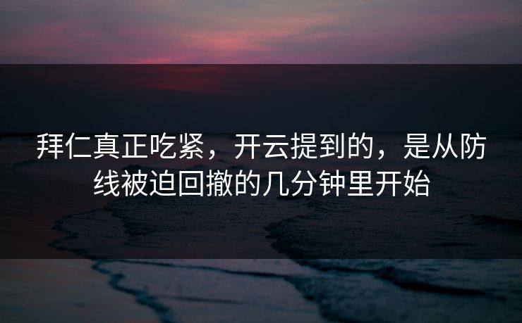 拜仁真正吃紧，开云提到的，是从防线被迫回撤的几分钟里开始