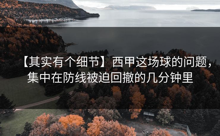 【其实有个细节】西甲这场球的问题，集中在防线被迫回撤的几分钟里